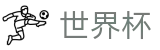 2026美加墨世界杯服务大厅 · 16座举办城市球场分布与赛程划分